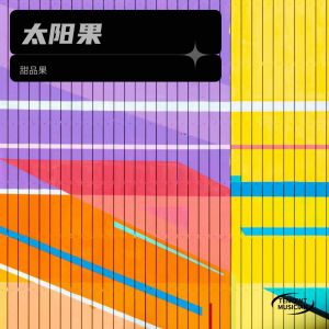 收聽甜品果的分飛 (cover: 徐懷鈺) (完整版)歌詞歌曲