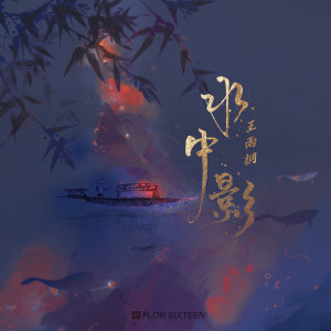收听王雨桐的水中影 (完整版)歌词歌曲