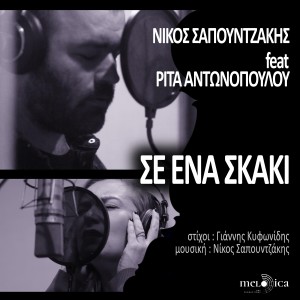 Se Ena Skaki dari Nikos Sapountzakis