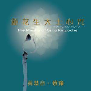 收聽蔡豫的蓮花生大士心咒 (讚誦版) (贊誦版)歌詞歌曲