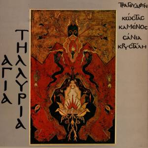Album Agia Tillyria from Kostas Kamenos