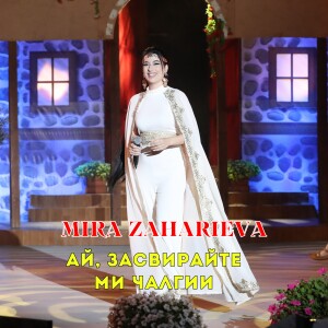 Listen to Ay, zasvirayte mi chalgii song with lyrics from Mira Zaharieva