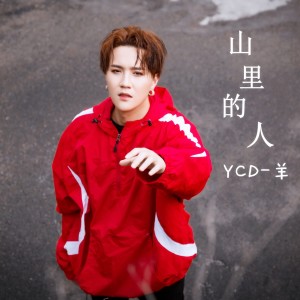 Dengarkan 山里的人 lagu dari YCD-羊 dengan lirik