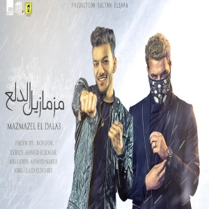 Hoda Bondok的專輯مزمازيل الدلع
