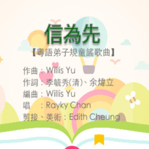 Album Trust's Worthy ("Pupils' Moral" Song Series Adapted for Children in Cantonese) oleh 陈纬和