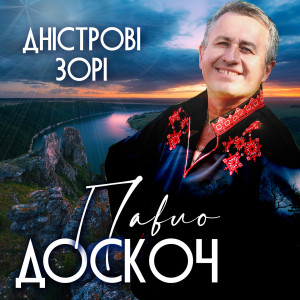 Listen to Замріяні долі song with lyrics from Павло Доскоч