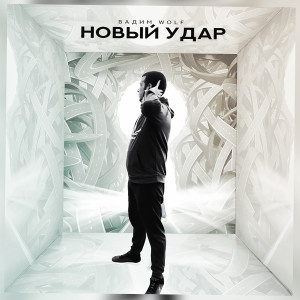 Вадим Wolf的专辑Новый удар