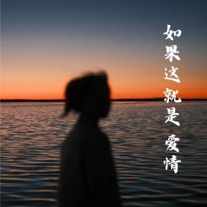 Album 如果这就是爱情 (温柔女声版) from 吉拉朵