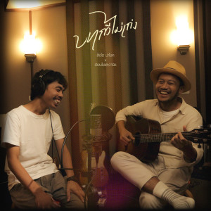 อัลบัม บทกวีไม่เก่ง ศิลปิน สิงโต นำโชค