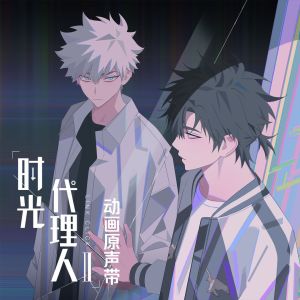 收聽群星的The TIDES (《時光代理人第二季》動畫片尾曲)歌詞歌曲
