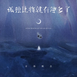 音格概念的專輯孤獨比將就有趣多了
