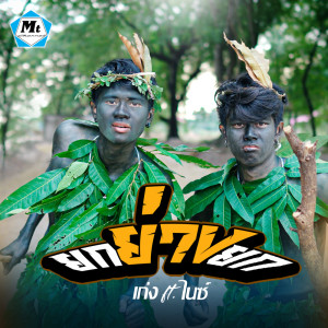 Listen to ยกย่างยก song with lyrics from เก่ง สรชัย