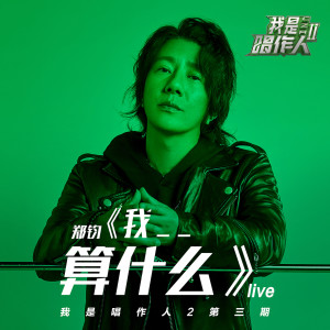 Listen to 我_ _算什么 (我是唱作人2第3期live) song with lyrics from 郑钧