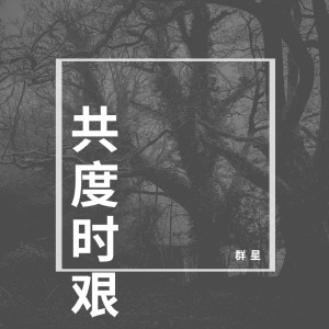 Listen to 共度時艱 (音樂版) song with lyrics from Michael Kek