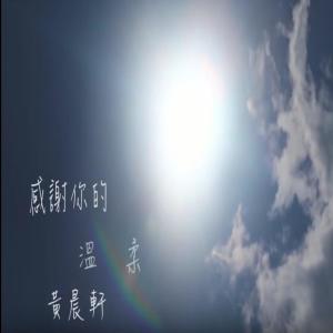 Dengarkan lagu 就这样恋着你 nyanyian 黄晨轩 dengan lirik