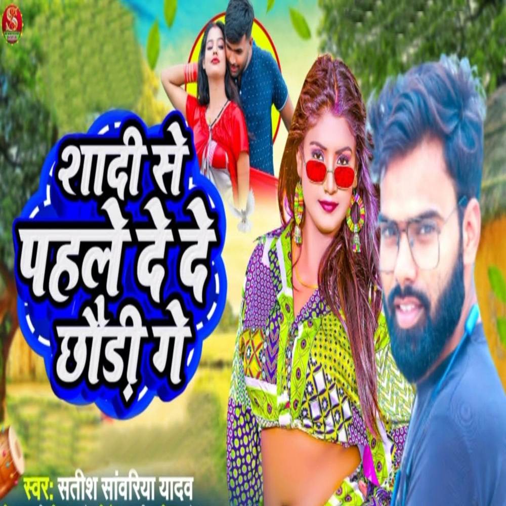 Shadi Se Pahle De De Chhaudi Ge