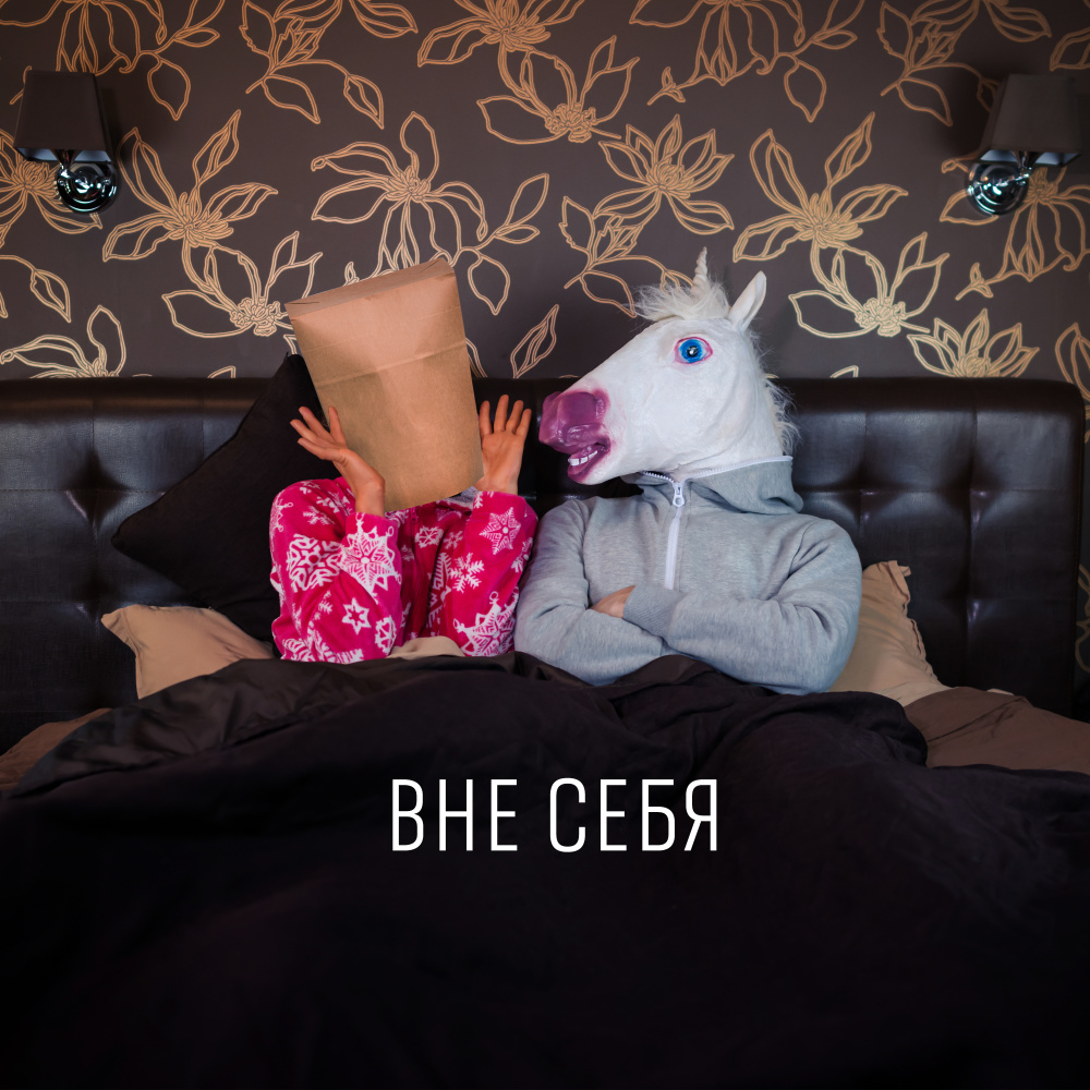 Вне себя (Explicit)