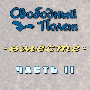 收聽Свободный Полёт的Осень Патриарха歌詞歌曲