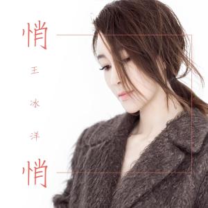 Listen to 悄悄（伴奏） (伴奏) song with lyrics from 王冰洋