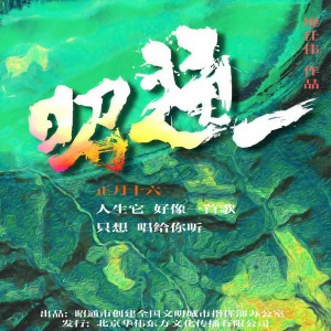 Listen to 昭通 song with lyrics from 顾峰