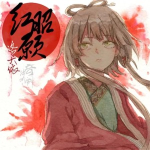 Listen to 红昭愿 song with lyrics from 洛天依