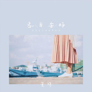 收聽曼殊的各自安好 (伴奏)歌詞歌曲