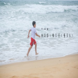 Album 心 from 李召洋儿童音乐