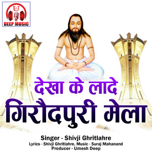 Listen to Dekha Ke Lade Giraudpuri Mela song with lyrics from Shivji Ghritlahre