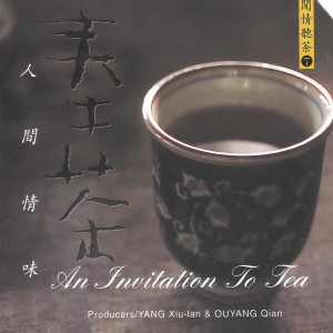 Album 奉茶 from 