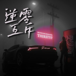 Listen to 逆零 (完整版) song with lyrics from Zero大鍾