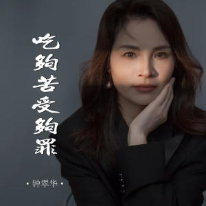 Listen to 吃够苦受够罪 (DJ阿能版) song with lyrics from 钟翠华
