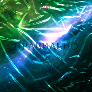 ดาวน์โหลดและฟังเพลง Правильно (Explicit) พร้อมเนื้อเพลงจาก ALOT
