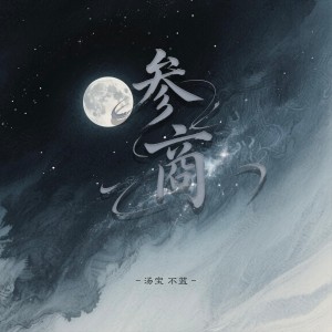 Listen to 参商 (cover: 菓莋Guozo) (完整版) song with lyrics from 不蓝
