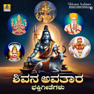 ดาวน์โหลดและฟังเพลง Shivane Avathara พร้อมเนื้อเพลงจาก Vijay Urs