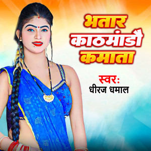 Listen to Bhataar Kathmandu Kamata song with lyrics from Dhiraj Dhamaal
