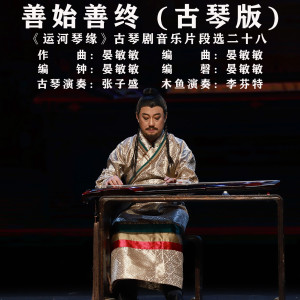Listen to 善始善终 (古琴版) song with lyrics from 张子盛