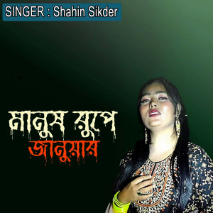 Listen to মানুষ রুপে জানুয়ার song with lyrics from Shahin Sikder