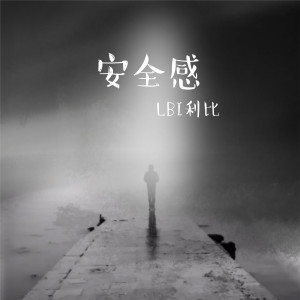 ดาวน์โหลดและฟังเพลง 安全感 พร้อมเนื้อเพลงจาก LBI利比（时柏尘）