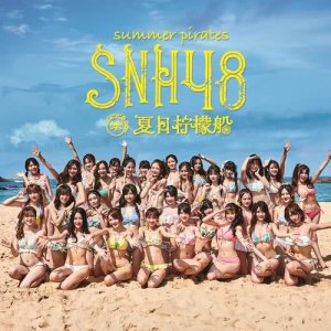 收听SNH48的第48区歌词歌曲