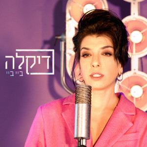 收听דיקלה的ביי ביי歌词歌曲