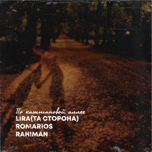 Listen to По каштановой аллее song with lyrics from Lira