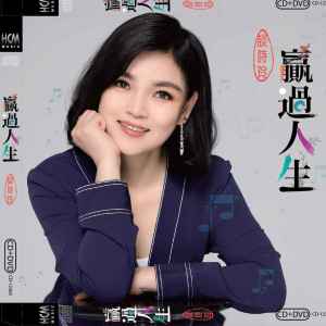 Listen to 赢过人生 song with lyrics from 谈诗玲