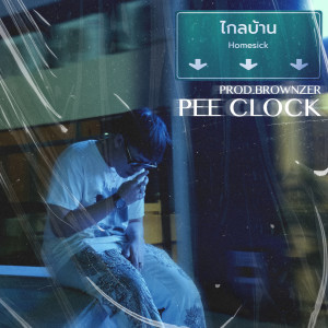 PEE CLOCK的专辑ไกลบ้าน