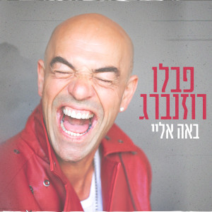 Album באה אליי from פבלו רוזנברג