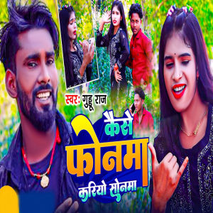 收聽Guddu Raj的Kaise Phonma Kariyau Sonma歌詞歌曲