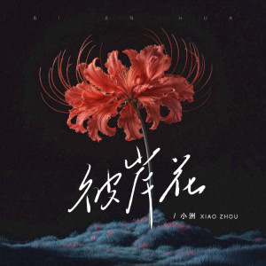 Album 彼岸花 from Mc小洲
