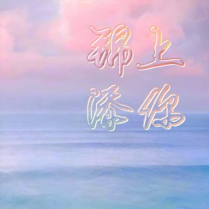 Listen to 肩上骄阳 (cover: 马里奥|倒霉死勒) (完整版) song with lyrics from 幻落
