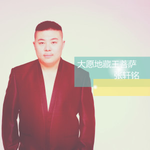 Dengarkan lagu 大愿地藏王菩萨 nyanyian 张轩铭 dengan lirik