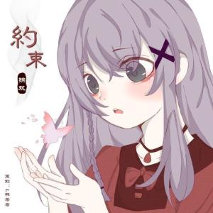 Listen to 約束 (完整版) song with lyrics from 锦双双双