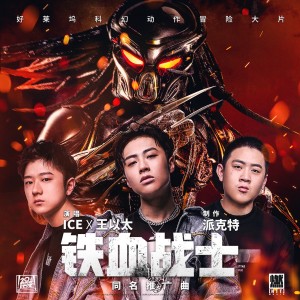 收聽ICE楊長青的鐵血戰士（電影《鐵血戰士》同名推廣曲）歌詞歌曲